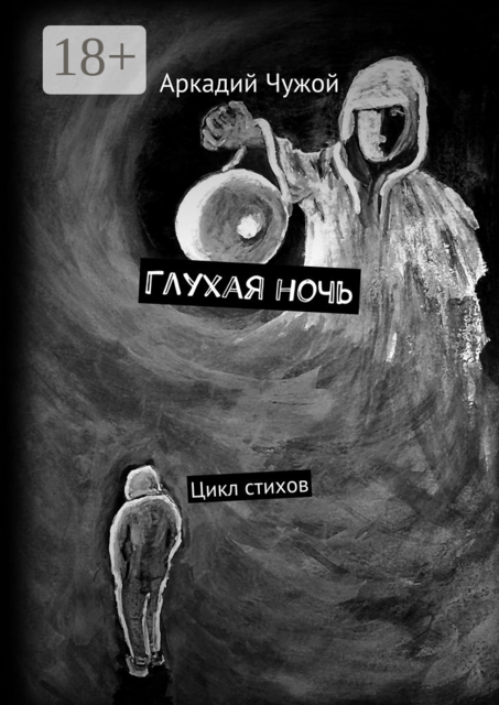 Глухая ночь. Цикл стихов