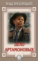 Дело Артамоновых