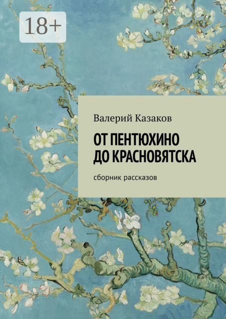 От Пентюхино до Красновятска