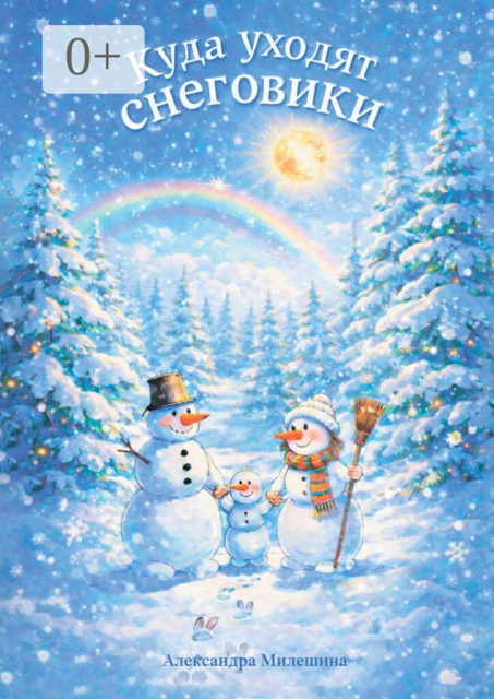Куда уходят снеговики. Зимняя сказка о маленькой семье снеговиков и большой тайне природы