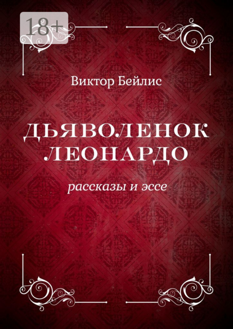 Дьяволенок Леонардо