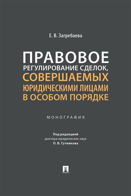 Правовое регулирование сделок, совершаемых юридическими лицами в особом порядке. Монография, Гутников О.В., Е.В. Загребаева