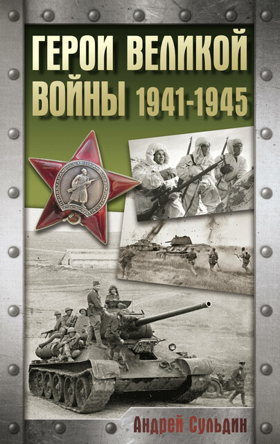 Герои Великой войны. 1941–1945