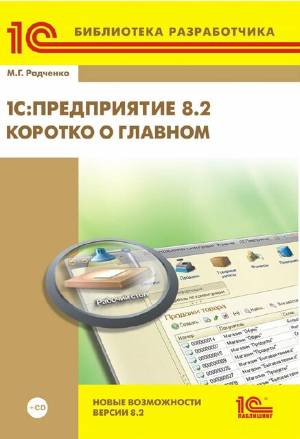 1С:Предприятие 8.2. Коротко о главном. Новые возможности версии 8.2