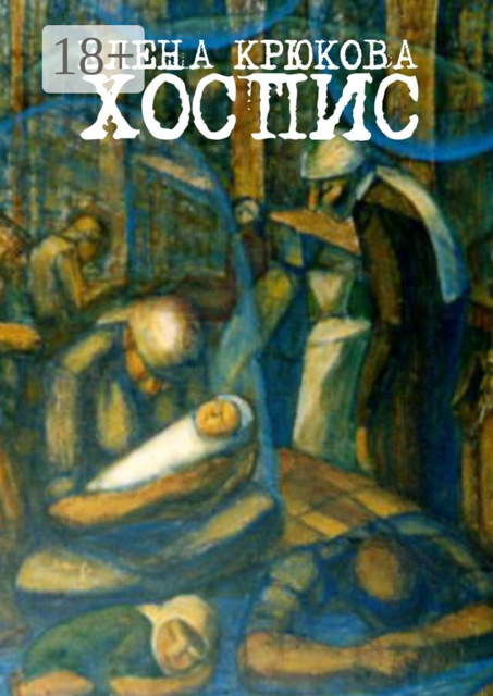 Хоспис, Елена Крюкова