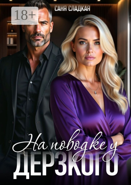 На поводке у дерзкого