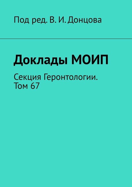 Доклады МОИП. Секция Геронтологии. Том 67, В.И. Донцов