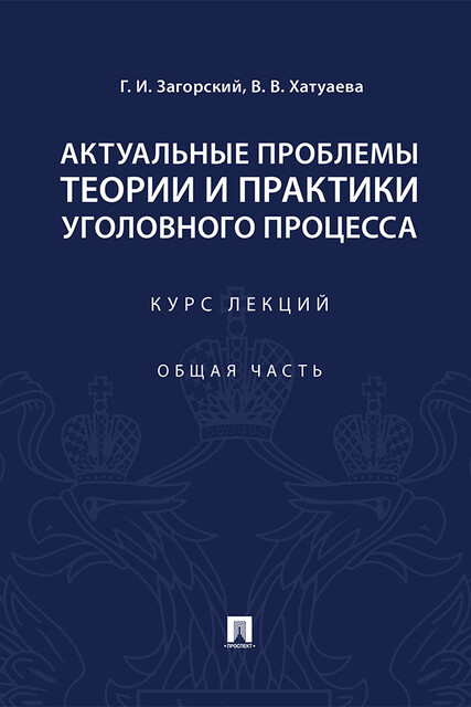Актуальные проблемы теории и практики уголовного процесса. Общая часть