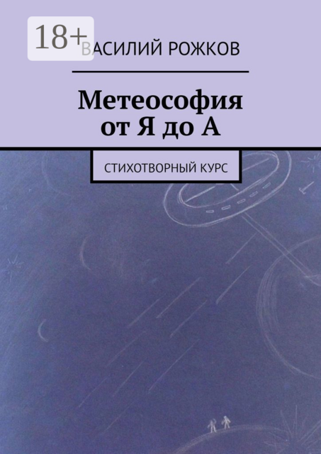 Метеософия от Я до А. Стихотворный курс, Рожков Василий