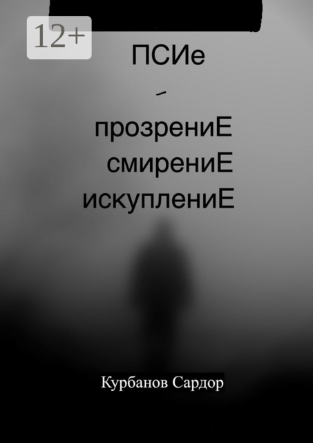 ПСИе — ПрозрениЕ. СмирениЕ. ИскуплениЕ