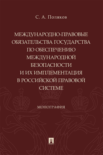 Международно-правовые обязательства государства по обеспечению международной безопасности и их имплементация в российской правовой системе. Монография