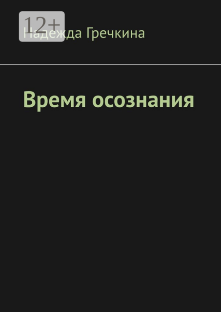 Время осознания, Надежда Гречкина