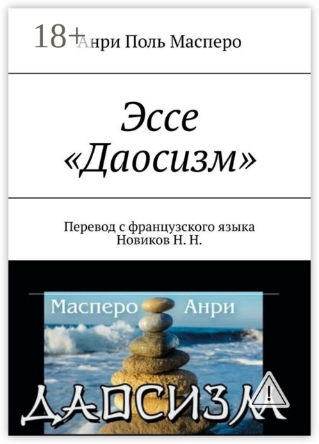 Эссе «Даосизм». Перевод с французского языка Новиков Н. Н.