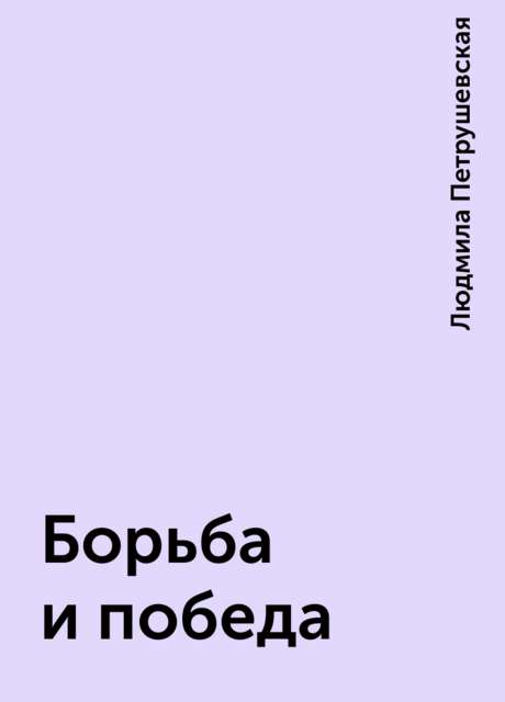 Борьба и победа
