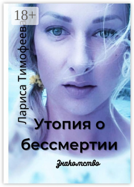 Утопия о бессмертии. Знакомство