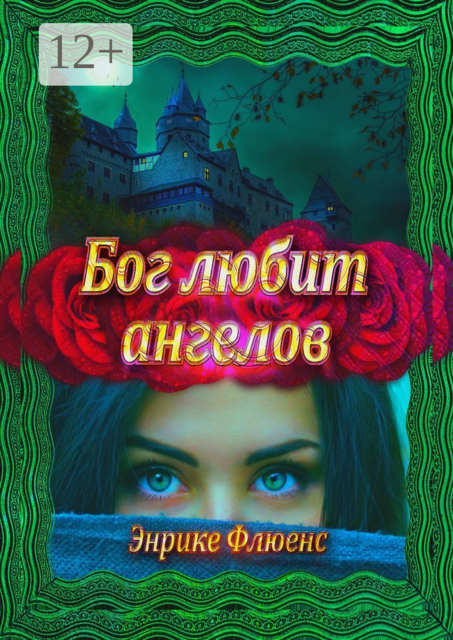 Бог любит ангелов