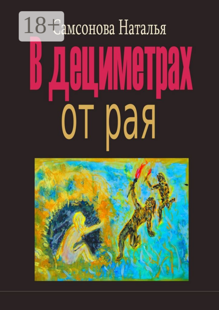 В дециметрах от рая