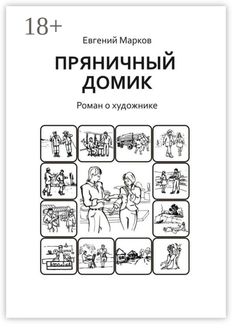 Пряничный домик