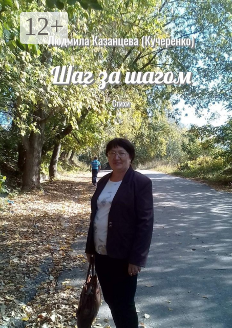 Шаг за шагом, Людмила Казанцева