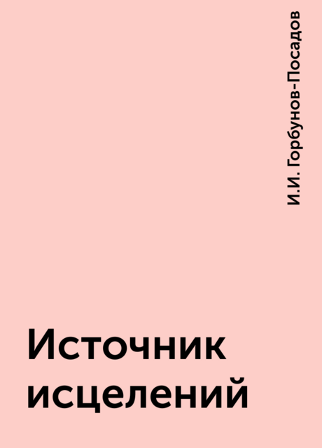 Источник исцелений