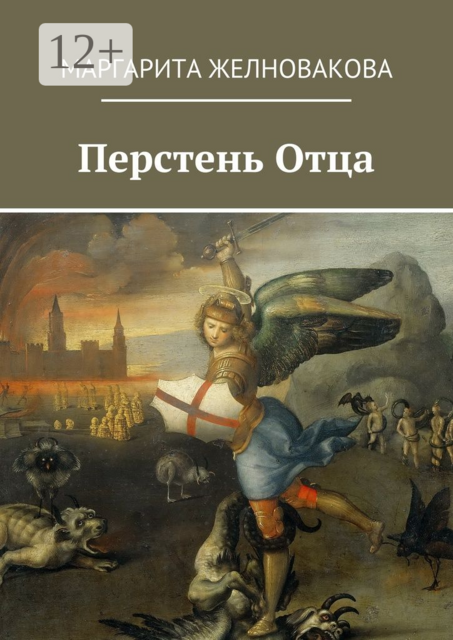 Перстень Отца