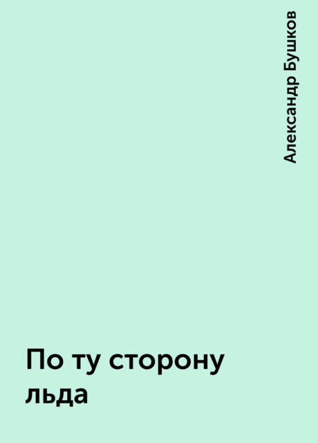 По ту сторону льда