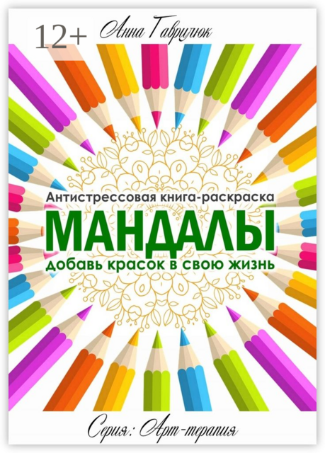 Мандалы. Антистрессовая книжка-раскраска