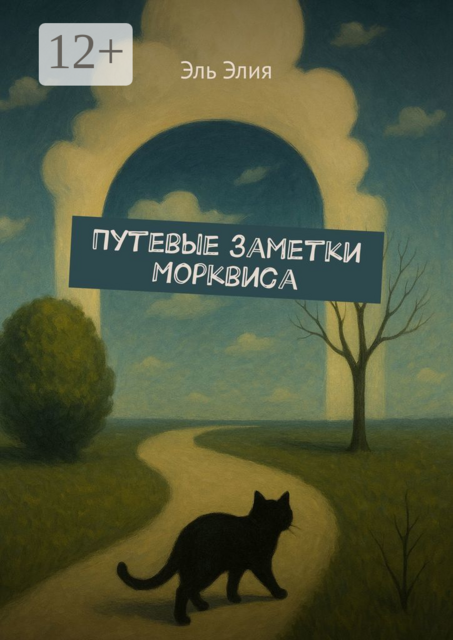 Путевые заметки Морквиса
