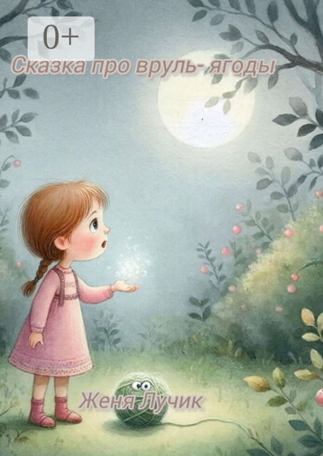 Сказка про вруль-ягоды