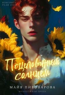 Поцелованный солнцем, Александра Пивоварова, Майя Пивоварова