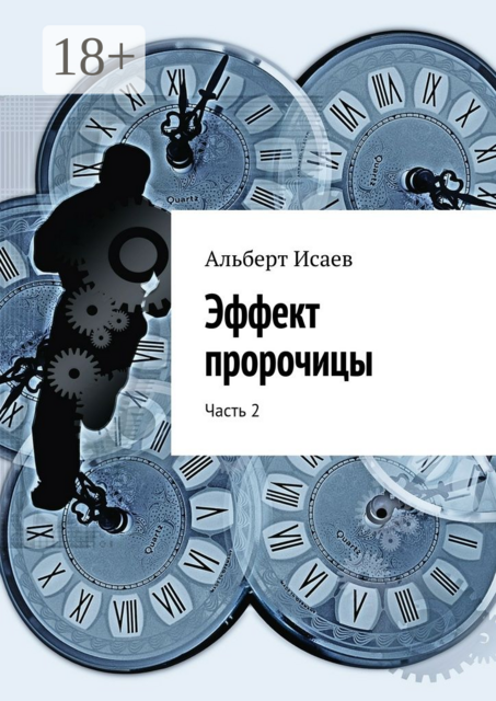 Эффект пророчицы. Часть 2, Альберт Исаев