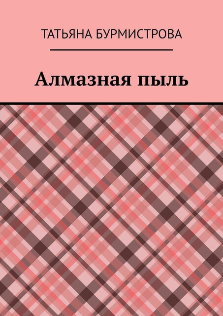 Алмазная пыль, Татьяна Бурмистрова