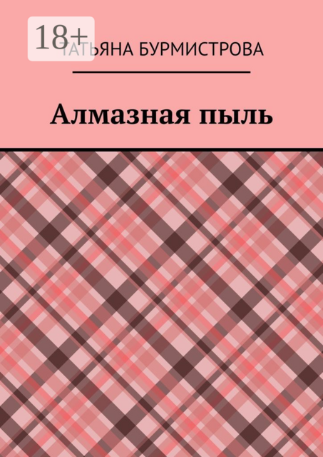 Алмазная пыль