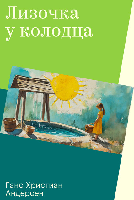 Лизочка у колодца, Ганс Христиан Андерсен