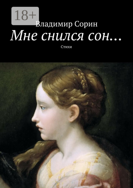 Мне снился сон…