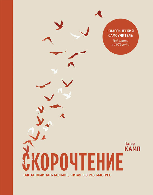 Скорочтение. Как запоминать больше, читая в 8 раз быстрее, Питер Камп