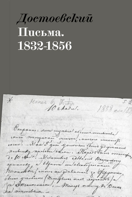 Письма.1832-1856, Фёдор Достоевский