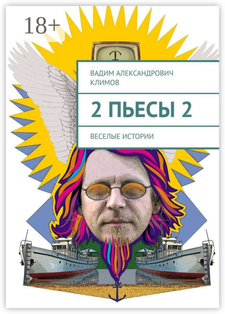 2 пьесы 2. Веселые истории