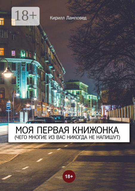 Моя первая книжонка. (Чего многие из вас никогда не напишут), Кирилл Ламповед