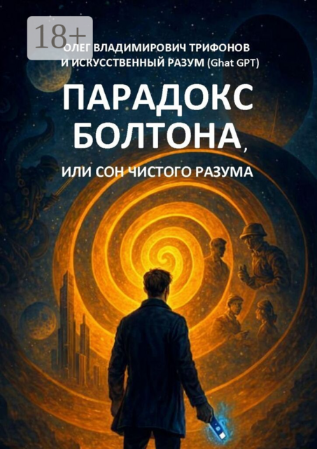 Парадокс Болтона, или Сон чистого разума