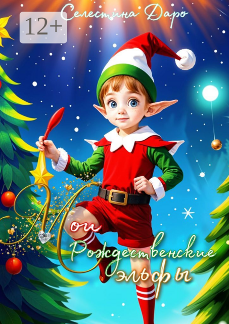 Мои Рождественские эльфы, Селестина Даро