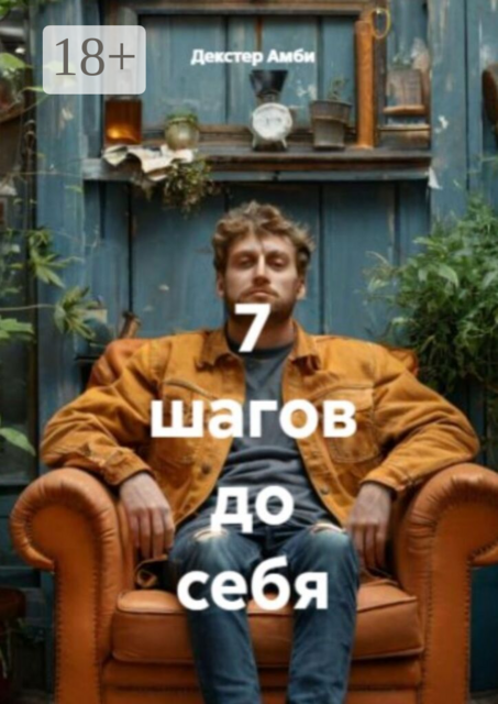 7 шагов до себя