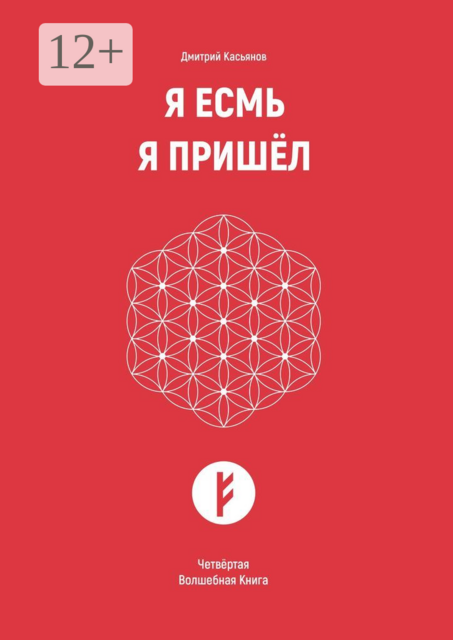 Я Есмь Я Пришёл. Четвёртая Волшебная Книга