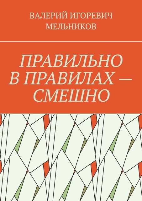 ПРАВИЛЬНО В ПРАВИЛАХ — СМЕШНО