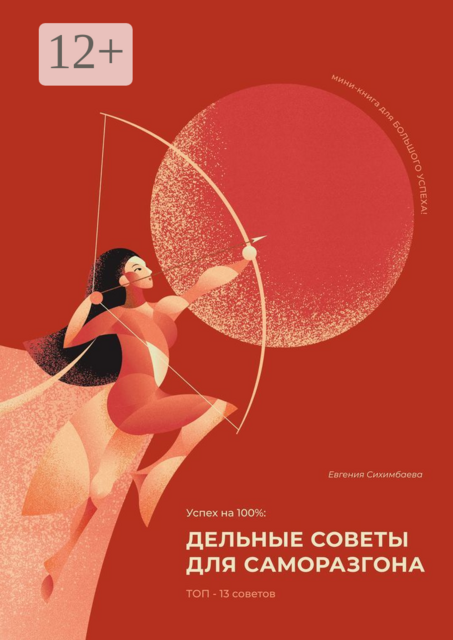 Успех на 100%: дельные советы для саморазгона