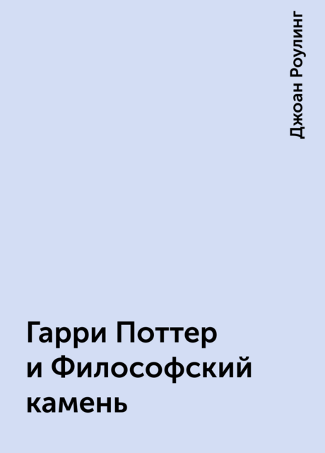 Гарри Поттер и Философский камень