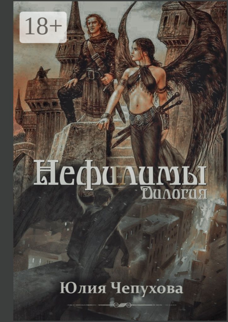 Нефилимы. Дилогия, Юлия Чепухова