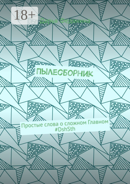 Пылесборник. Простые слова о сложном Главном #DshSth, Дарья Федянина