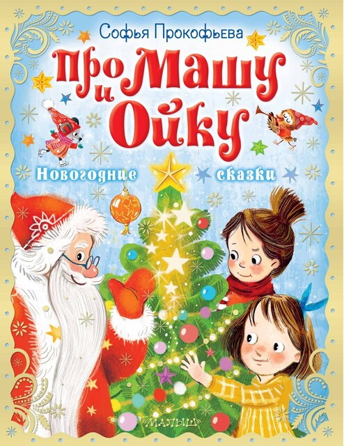 Про Машу и Ойку. Новогодние сказки, Софья Прокофьева