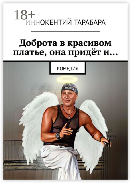 Доброта в красивом платье, она придет и…